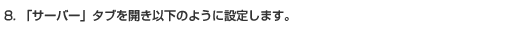 設定方法8
